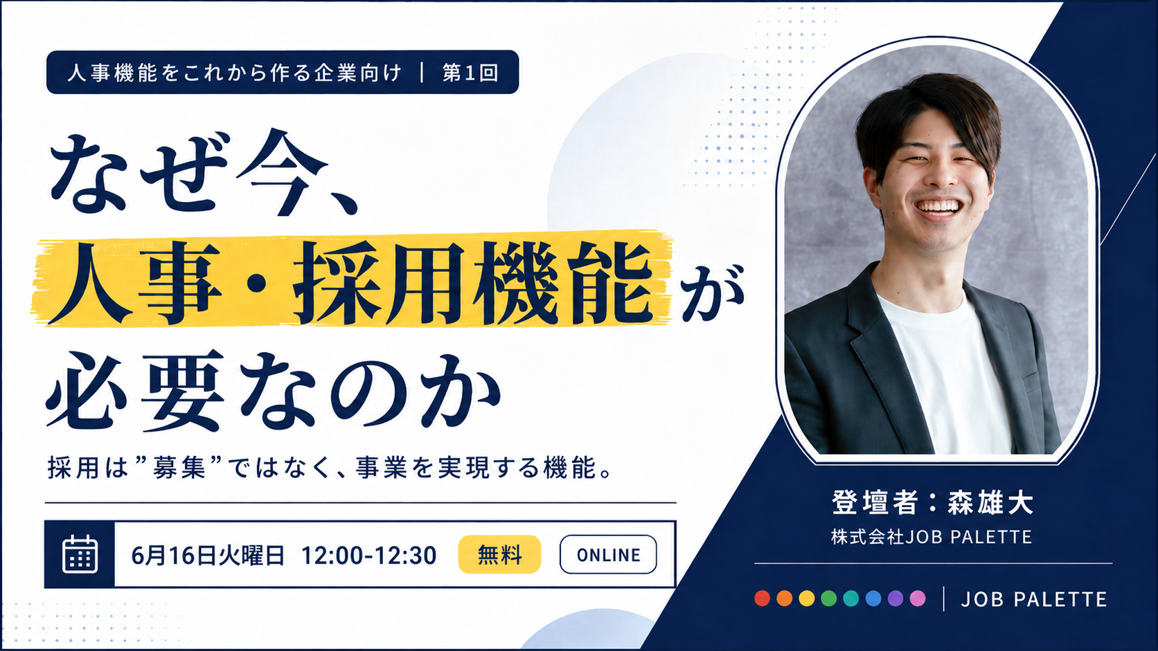 なぜ今、人事・採用機能が必要なのか